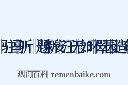驻马听·题新安汪无如环翠园造句是什么意思的图片